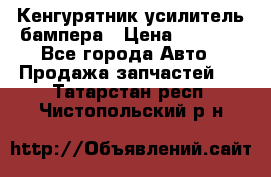 Кенгурятник усилитель бампера › Цена ­ 5 000 - Все города Авто » Продажа запчастей   . Татарстан респ.,Чистопольский р-н